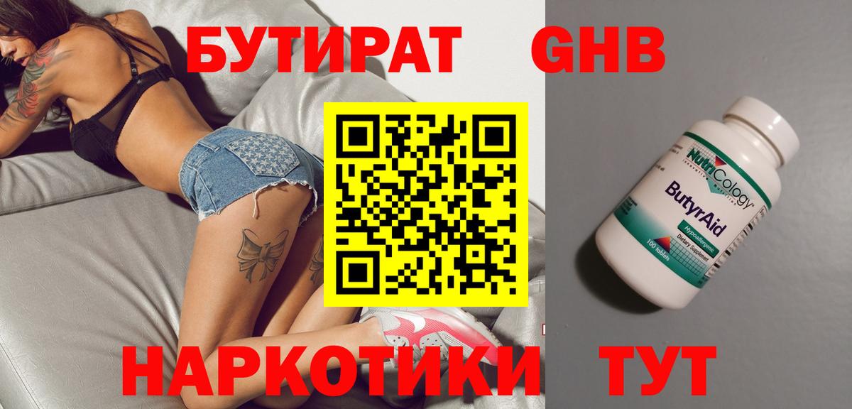 БУТИРАТ  Бутират 99%  Вход с VPN  Орск 